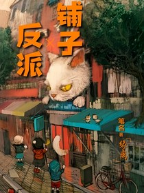 反派铺子