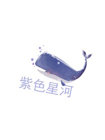 紫色星河