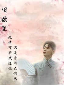 舊故里……