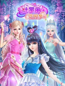 叶罗丽之七日之约公主回归