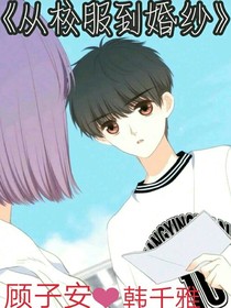 从校服到婚纱的这一刻