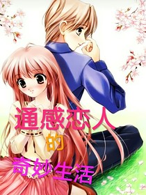 通感戀人的奇妙生活