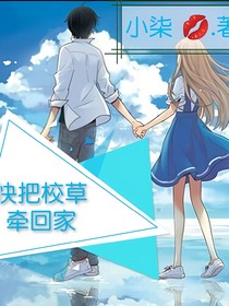 快把校草牽回家