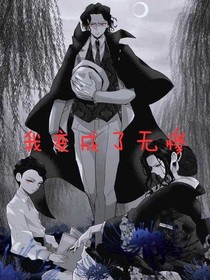 我变成了无惨