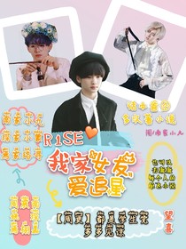 R1SE：我家女友愛追星