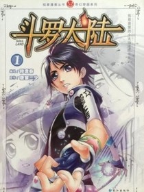 斗1（原著）唐家三少