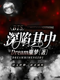 BTS：深陷其中
