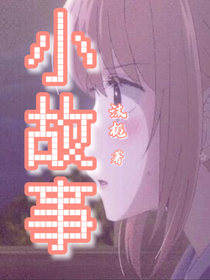 小故事系列