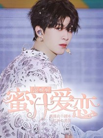 范丞丞：蜜汁爱恋