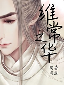 維常之華