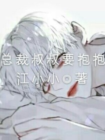 总裁叔叔要抱抱