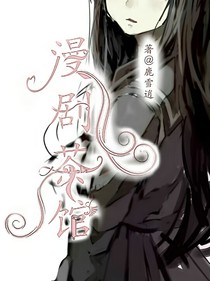 漫剧茶馆