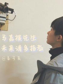 馬嘉祺先生，未來請多指教