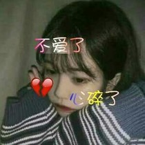 我不爱了，心已经碎了