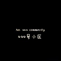 444號(hào)小區(qū)