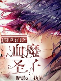 绝世之血魔圣子1