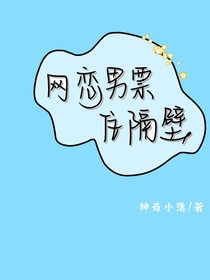 網(wǎng)戀男票住隔壁