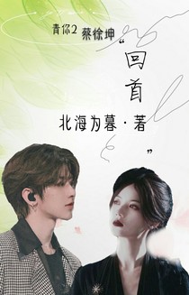 青你2蔡徐坤：回首