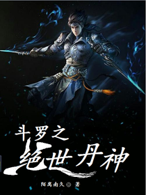 斗罗之绝世丹神