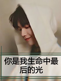 你是我生命中最后的光