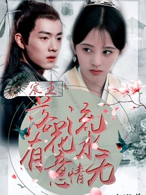 宸王：落花有意，流水無情