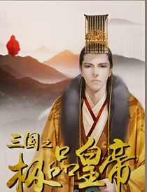 三國(guó)之極品皇帝