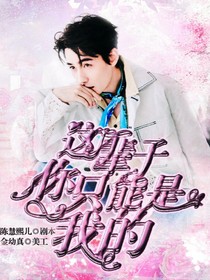 这一辈子你只能是我的-d929