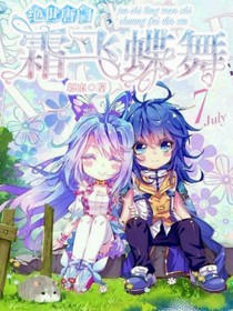 绝世之霜飞蝶舞1