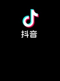 抖音神曲手册