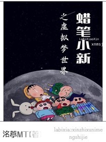 蠟筆小新之虛擬夢世界-d738