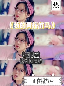 我的青梅竹马（放假更新）