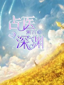 深淵（主占醫(yī)）