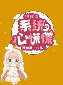 快穿之系统心慌慌