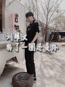 刘耀文：转了一圈还是你