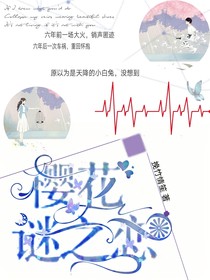 櫻花謎之戀