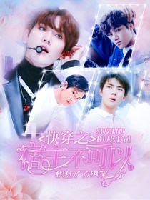 快穿之宿主不可以