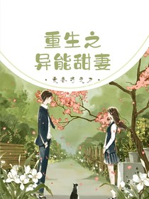 重生之异能甜妻