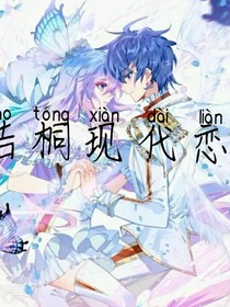 ……浩桐现代恋……