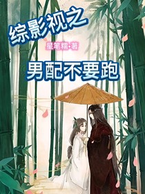 綜影視之男配不要跑