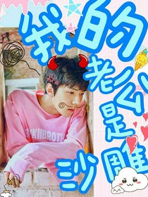 吴世勋：我的老公是沙雕