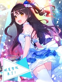 明星梦我来了！