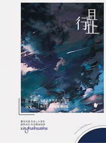 且行且止（汐辰）