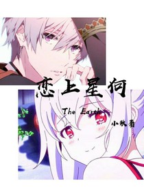 戀上星何