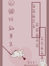小甜餅故事集