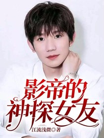 影帝的神探女友