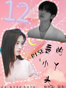 R1SE：吾的小丫头