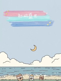 初玥盛世