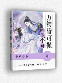万物皆可抛，唯你不可