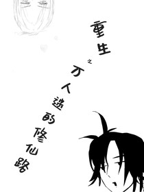 重生之万人迷的修仙路