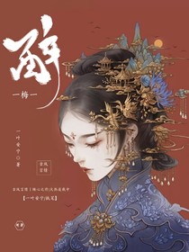 醉梅